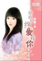 至始至终电视剧免费观看