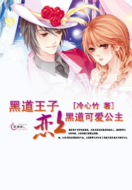 黑道王子恋上黑道可爱公主 第25章