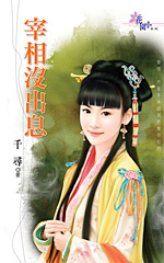 宰相不一定是丞相