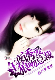 午夜诱爱狼吻总裁TXT下载