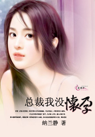 总裁冷战后发现怀孕