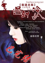 什么女人治得了霸道总裁