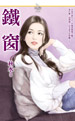 铁窗泪歌曲歌词