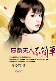 这个总裁夫人我不当了