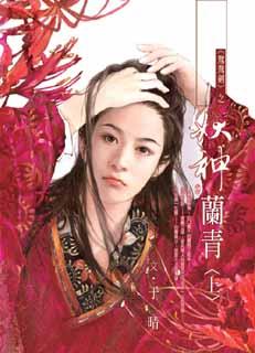 妖神兰青结局好吗