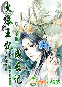 家有王妃出长成