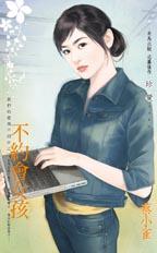 不约会女孩儿