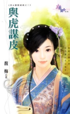 与虎谋皮的意思解释