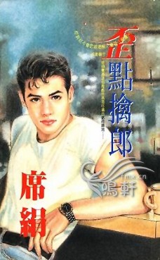 歪点擒郎在线听