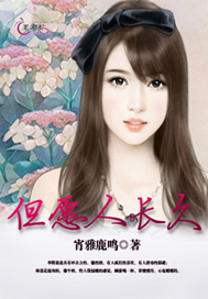 但愿人长久的意思