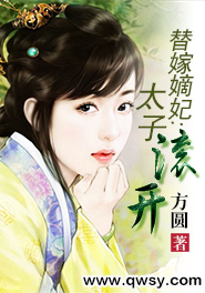 替嫁太子爷