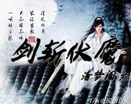 伏魔之剑电影
