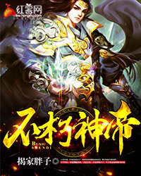 不朽神帝全集免费观看