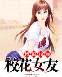 我的19岁校花女友 聚合中文网