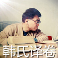韩世家翻译