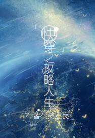 快穿之祈愿人生攻略