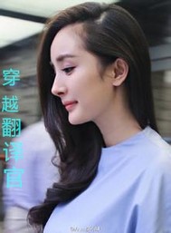 女主穿越之亲爱的翻译官