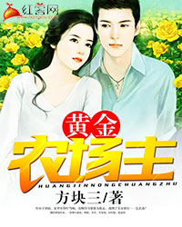 黄金农场主角在海南种出榴莲