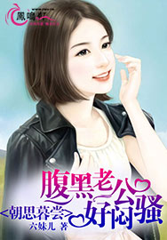 腹黑老公太闷骚小说