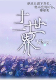 exo之十二世界苏晚