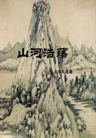 春风浩荡山河