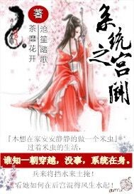 系统之宫斗汤圆