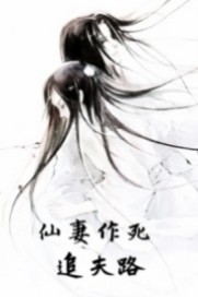 仙妻男主是谁