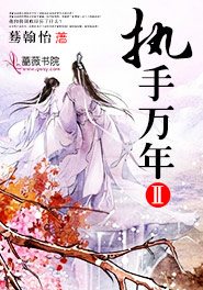 执手千年的意思