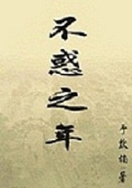 不惑之年的人生感悟
