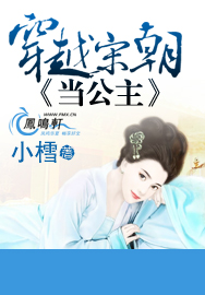 穿越宋朝公主有空间