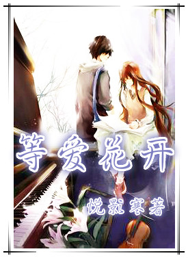 等爱花开拾光为期小说