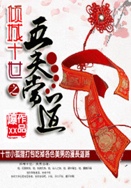 倾城十世:五夫当道全集