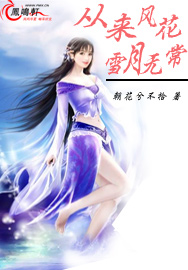 风花雪月无常主