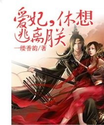 烈火狂妃兽性王爷硬要宠小说