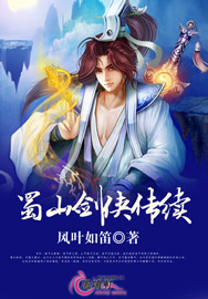 蜀山剑侠传人物图谱