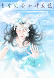 末世重生之完美女神