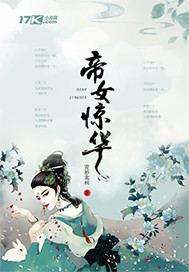 帝女惊华姬惜华