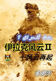伊拉克风云3