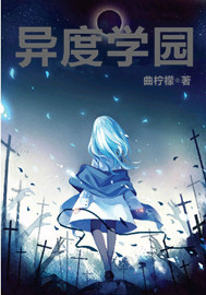 异度学园有声小说