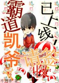 霸道源少要追呆萌凯