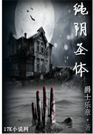 纯阴之体是什么