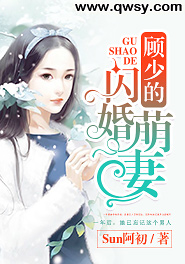 顾少的闪婚新娘免费阅读