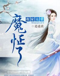 我家夫君魔怔了男主