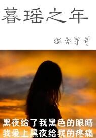 暮瑶小说女主