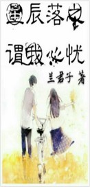 星辰落你眉宇是什么意思