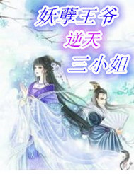 误惹妖孽王爷废材逆天四小姐最新更新