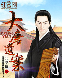 大唐遗案录北宫羽图片