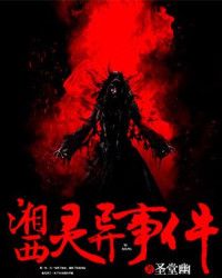 湘西灵异事件电影