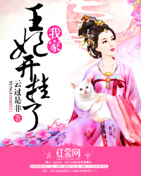 王妃明显是开挂了