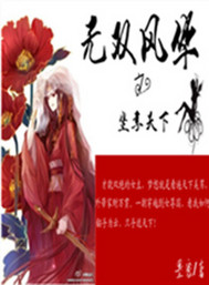 风华无双的作品